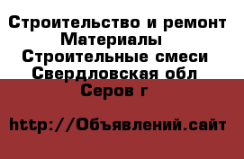 Строительство и ремонт Материалы - Строительные смеси. Свердловская обл.,Серов г.